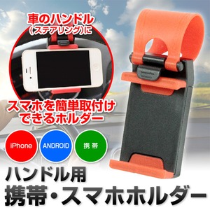 ハンドル用☆携帯☆ホルダー☆スマホ☆自動車用☆
