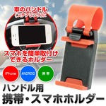 ハンドル用☆携帯☆ホルダー☆スマホ☆自動車用☆の詳細ページへ