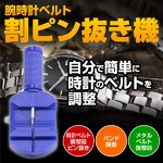 腕時計ベルト調整・調節用 ピン抜き機☆時計用工具の詳細ページへ