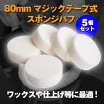 マジックテープ式 180mm ポリッシャー スポンジ バフ ５個セットの詳細ページへ