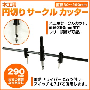 290mmまでの正確な穴あけに■木工用サークルカッター 