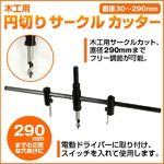 290mmまでの正確な穴あけに■木工用サークルカッター の詳細ページへ
