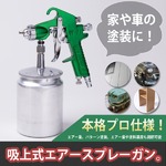 エアースプレーガン吸上式口径1.5mm/600cc/本格的な塗装にの詳細ページへ