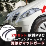 オーバーフェンダー カーボン(L)＿43cm 汎用マッドガード 泥除けの詳細ページへ