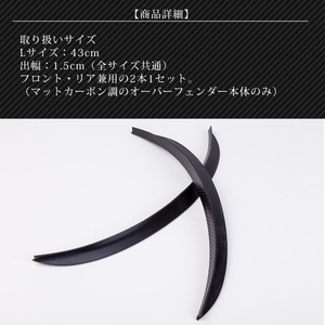 オーバーフェンダー カーボン(L)＿43cm 汎用マッドガード 泥除け
