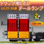 44LED 12V/24V トラック 用 LEDテールランプ 2個セットの詳細ページへ