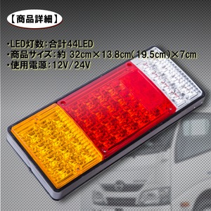 44LED 12V/24V トラック 用 LEDテールランプ 2個セット