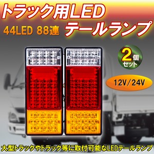 44LED 12V/24V トラック 用 LEDテールランプ 2個セット