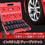 インパクト用ディープソケットレンチ 16点セット ケース付の詳細ページへ