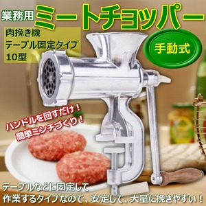 10型 ミートチョッパー 肉挽き機 豆挽き機 ミンサー