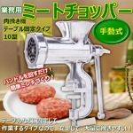 10型 ミートチョッパー 肉挽き機 豆挽き機 ミンサーの詳細ページへ