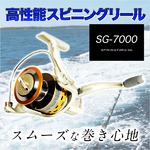 高性能スピニングリール SG-7000 磯/投げ/海釣りの詳細ページへ