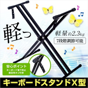 キーボードスタンド Ｘ型 軽量 2.3kg 高さ/30〜96.5cm