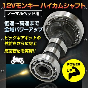 モンキーノーマルヘッド用ハイカムシャフト　ビッグボアキット