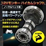 モンキーノーマルヘッド用ハイカムシャフト　ビッグボアキットの詳細ページへ