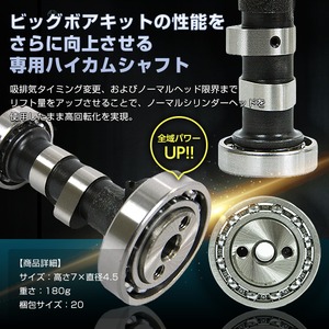 モンキーノーマルヘッド用ハイカムシャフト　ビッグボアキット