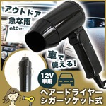 12V車用☆カードライヤー☆ヘアードライヤー☆シガーソケット式の詳細ページへ