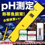 pH計 デジタル ポケット メーター ペーハー 測定 小型の詳細ページへ