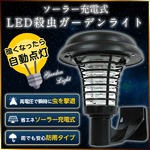 ソーラー電撃殺虫ライト☆LEDライト☆充電式の詳細ページへ