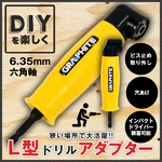 90度アングル 穴あけ/ネジ締L型ドリルアダプターの詳細ページへ