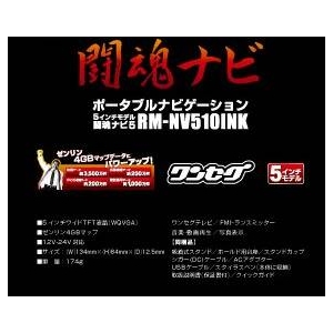 2010年最新版 アントニオ猪木の声でルート案内! 闘魂ナビ 5インチ RM-NV510INK
