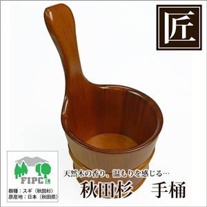 星野工業 高級秋田杉 匠の手桶(春慶塗り)
