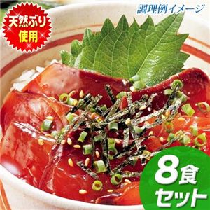 【長崎県産】天然ぶりどんぶり８食分