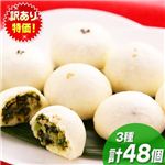 ローカロリー プチ饅頭セット 3種（おから・たかな・だいこん） 計48個セット