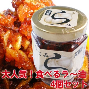 大人気!!具だくさん 食べるらー油4個セット