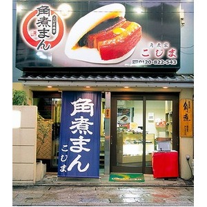 角煮切り落とし（5個入り）