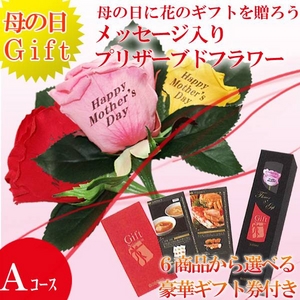 【母の日特選ギフト】 薔薇の花びらに感謝のメッセージが!豪華商品が6種より選べるギフト商品付き Aコース 花はピンクです