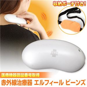 赤外線治療器 エルフィール ビーンズ