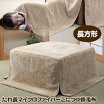 たれ長 マイクロファイバーこたつ中掛毛布 長方形