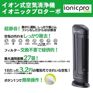 イオン式空気清浄機 Ionicpro TURBO（イオニックプロターボ）STA-98D  ブラック