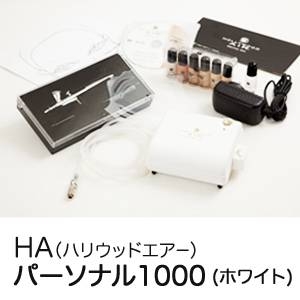 HA（ハリウッドエアー） パーソナル1000 ホワイト