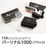 HA（ハリウッドエアー） パーソナル1000 ブラック