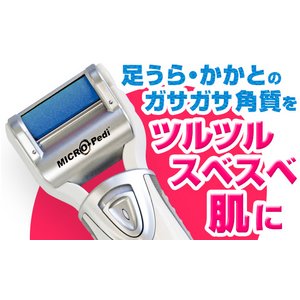 角質取り機 マイクロペディ