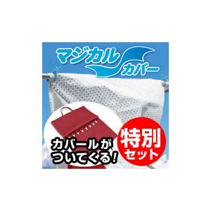 洗濯物を雨・花粉・黄砂・紫外線から守る!マジカルカバー 特別セット(S、M、L、各一枚+カバール)