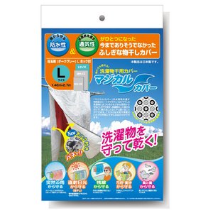 洗濯物を雨・花粉・黄砂・紫外線から守る!マジカルカバー 特別セット(S、M、L、各一枚+カバール)
