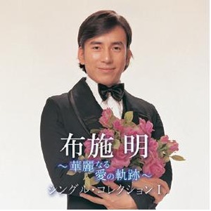 布施明　華麗なる愛の軌跡　ＣＤ５枚組