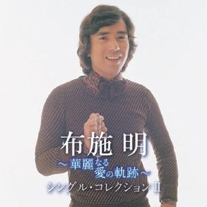 布施明　華麗なる愛の軌跡　ＣＤ５枚組