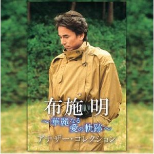 布施明　華麗なる愛の軌跡　ＣＤ５枚組