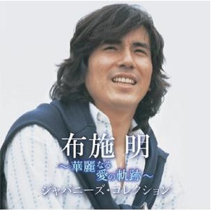 布施明　華麗なる愛の軌跡　ＣＤ５枚組