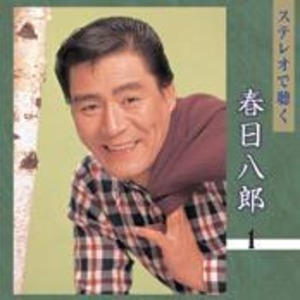 ステレオで聴く　春日八郎・三橋美智也