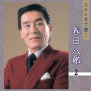 ステレオで聴く　春日八郎・三橋美智也