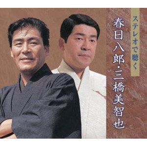 ステレオで聴く　春日八郎・三橋美智也