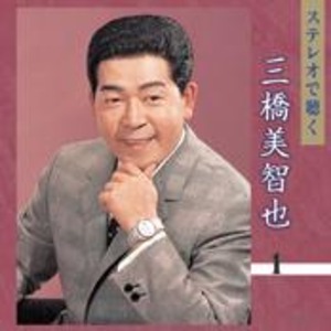 ステレオで聴く　春日八郎・三橋美智也