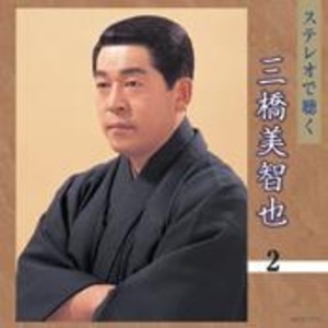ステレオで聴く　春日八郎・三橋美智也