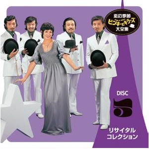 恋の季節 ピンキーとキラーズ大全集 CD5枚組