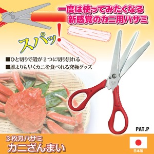 3枚刃ハサミ「カニざんまい」(蟹用ハサミ) ステンレス鋼刃 日本製